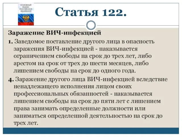 Статья 122. Заражение ВИЧ-инфекцией 1. Заведомое поставление другого лица в опасность заражения