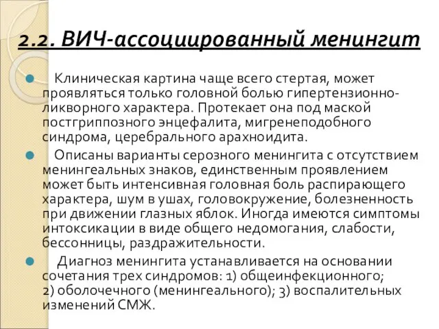 2.2. ВИЧ-ассоциированный менингит Клиническая картина чаще всего стертая, может проявляться только головной