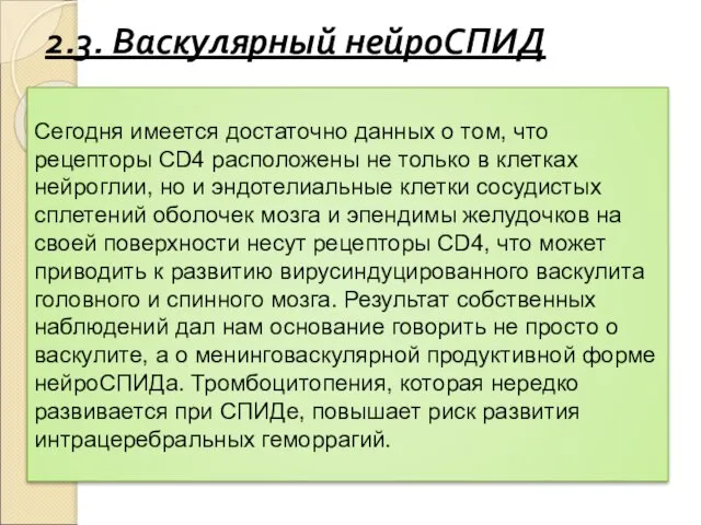 2.3. Васкулярный нейроСПИД Сегодня имеется достаточно данных о том, что рецепторы CD4