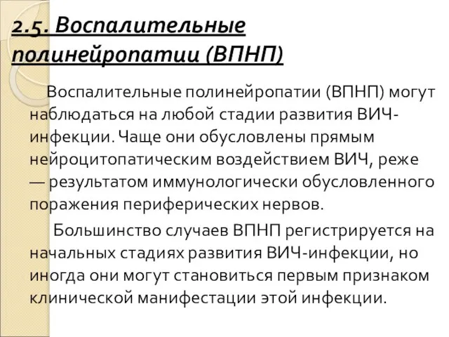 2.5. Воспалительные полинейропатии (ВПНП) Воспалительные полинейропатии (ВПНП) могут наблюдаться на любой стадии