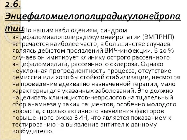 2.6.Энцефаломиелополирадикулонейропатии По нашим наблюдениям, синдром энцефаломиелополирадикулонейропатии (ЭМПРНП) встречается наиболее часто, в большинстве