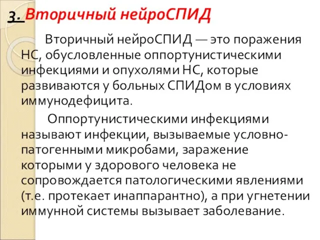 3. Вторичный нейроСПИД Вторичный нейроСПИД — это поражения НС, обусловленные оппортунистическими инфекциями