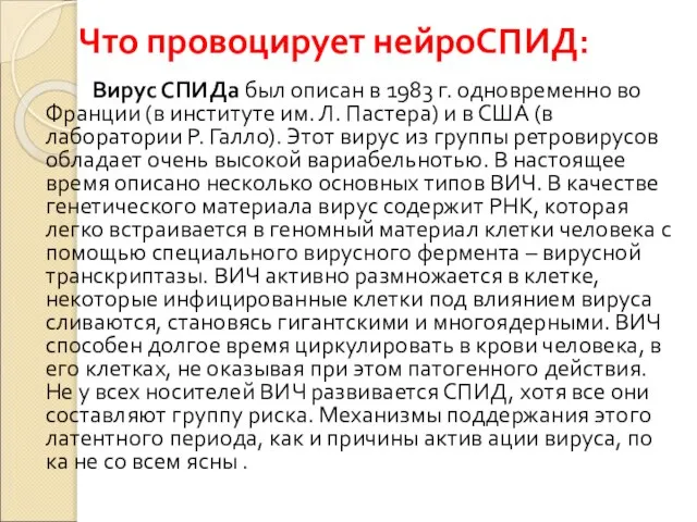 Что провоцирует нейроСПИД: Вирус СПИДа был описан в 1983 г. одновременно во