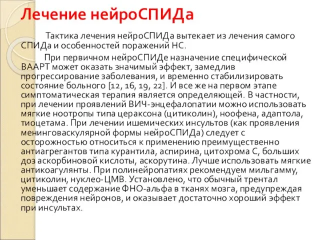 Лечение нейроСПИДа Тактика лечения нейроСПИДа вытекает из лечения самого СПИДа и особенностей