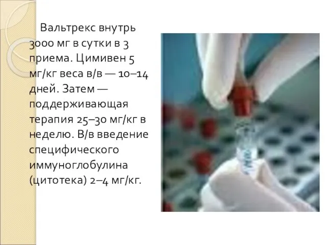 Вальтрекс внутрь 3000 мг в сутки в 3 приема. Цимивен 5 мг/кг