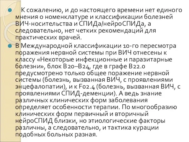 К сожалению, и до настоящего времени нет единого мнения о номенклатуре и