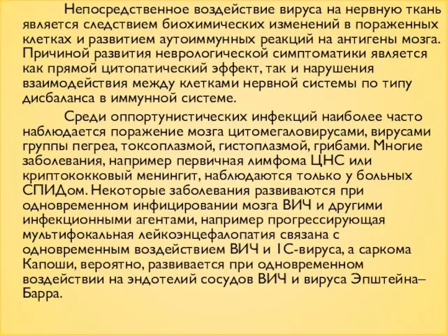 Непосредственное воздействие вируса на нервную ткань является следствием биохимических изменений в пораженных