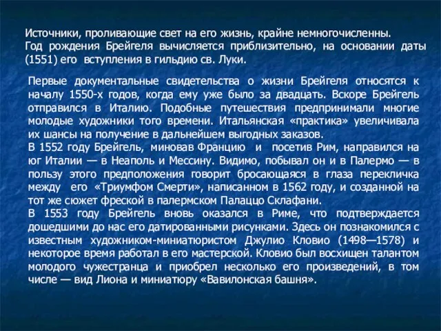 Источники, проливающие свет на его жизнь, крайне немногочисленны. Год рождения Брейгеля вычисляется