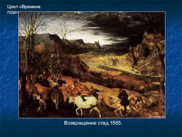 Возвращение стад.1565. Цикл «Времена года»