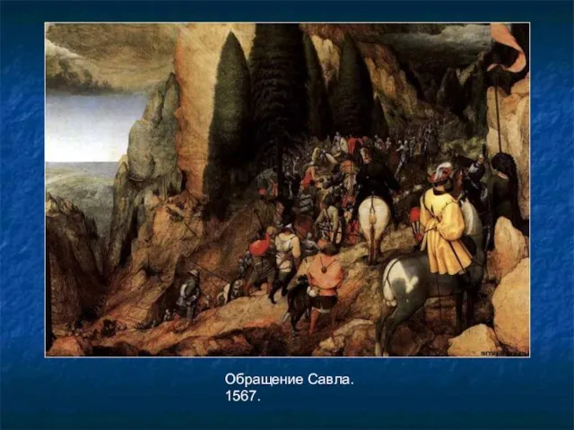 Обращение Савла. 1567.