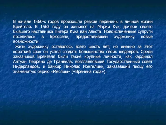 В начале 1560-х годов произошли резкие перемены в личной жизни Брейгеля. В