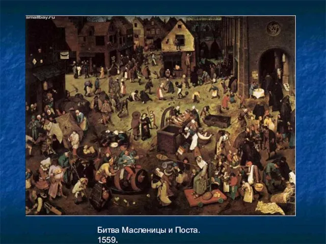 Битва Масленицы и Поста. 1559.