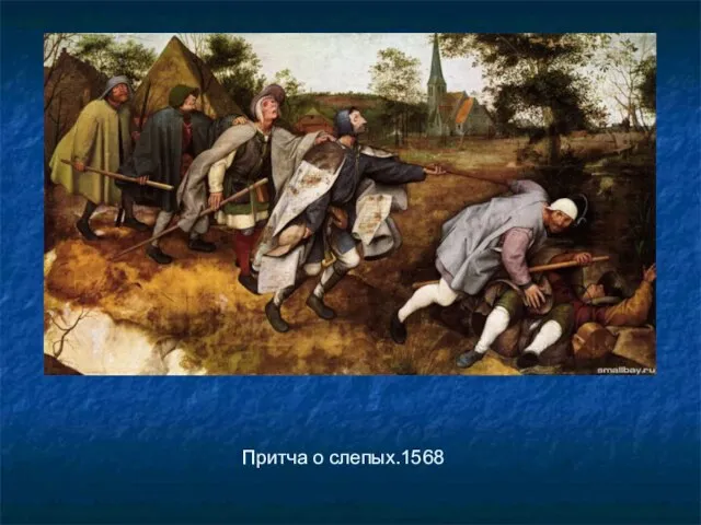 Притча о слепых.1568