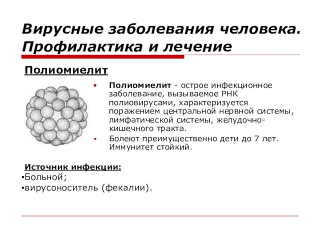 Полиомиелит - острое инфекционное заболевание, вызываемое РНК полиовирусами, характеризуется поражением центральной нервной