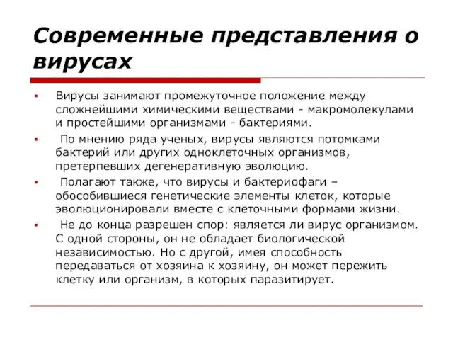 Современные представления о вирусах Вирусы занимают промежуточное положение между сложнейшими химическими веществами