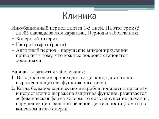 Клиника Инкубационный период длится 1-5 дней. На этот срок (5 дней) накладывается