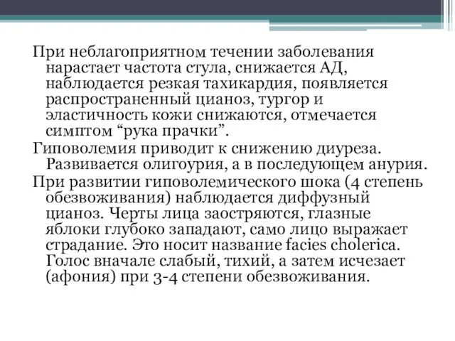 При неблагоприятном течении заболевания нарастает частота стула, снижается АД, наблюдается резкая тахикардия,