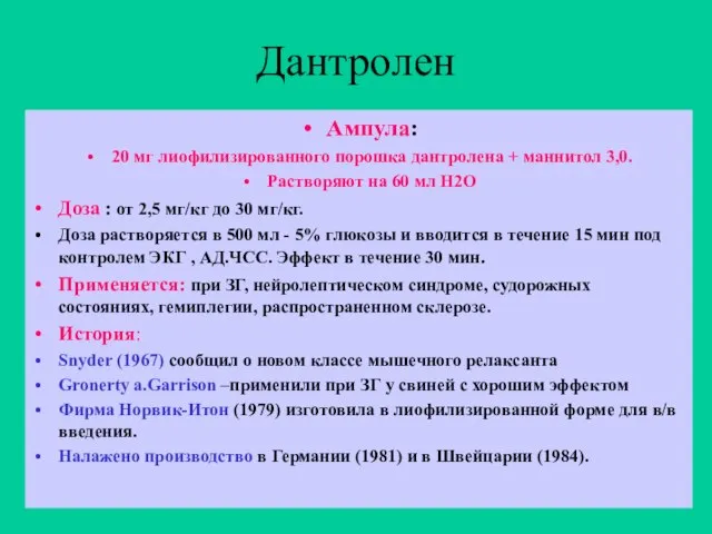 Дантролен Ампула: 20 мг лиофилизированного порошка дантролена + маннитол 3,0. Растворяют на