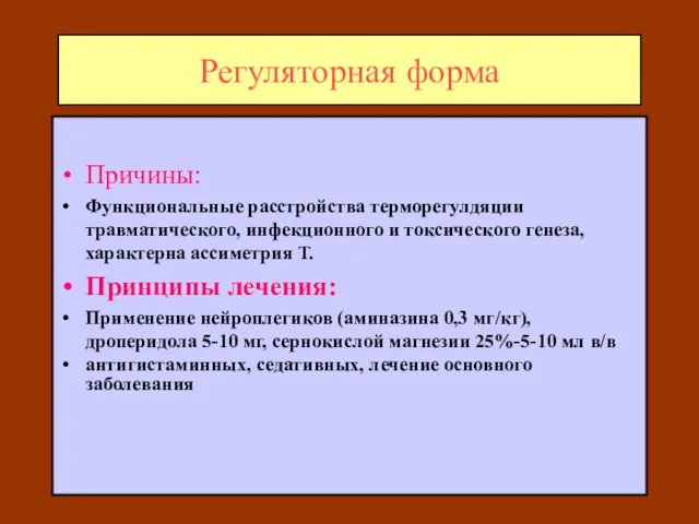 Регуляторная форма Причины: Функциональные расстройства терморегулдяции травматического, инфекционного и токсического генеза, характерна