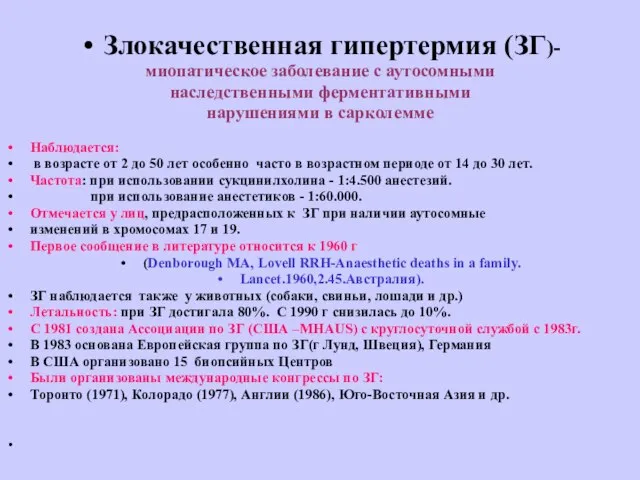 Определение Злокачественная гипертермия (ЗГ)- миопатическое заболевание с аутосомными наследственными ферментативными нарушениями в