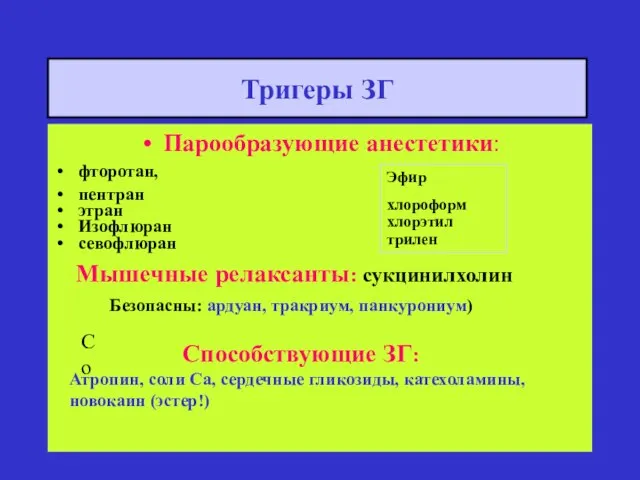 Тригеры ЗГ Парообразующие анестетики: фторотан, пентран этран Изофлюран севофлюран Эфир хлороформ хлорэтил