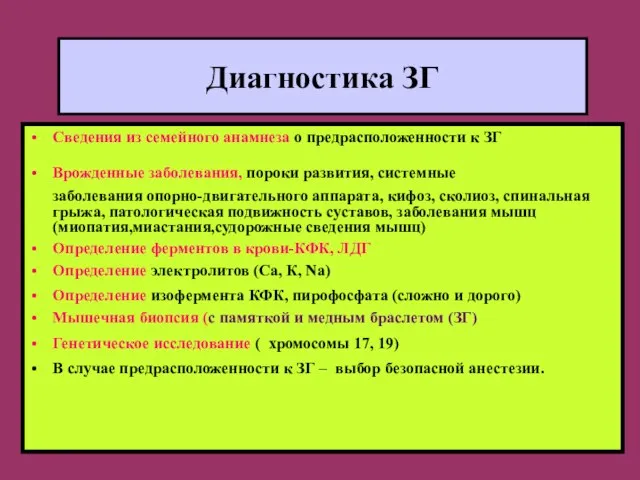 Диагностика ЗГ Сведения из семейного анамнеза о предрасположенности к ЗГ Врожденные заболевания,