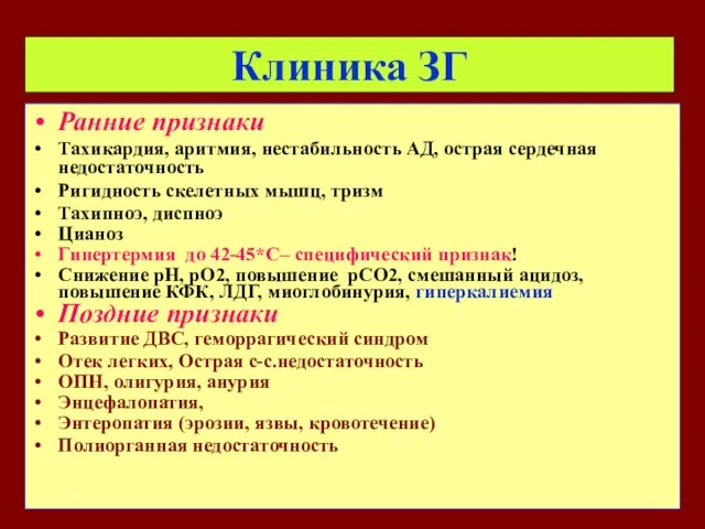 Клиника ЗГ Ранние признаки Тахикардия, аритмия, нестабильность АД, острая сердечная недостаточность Ригидность