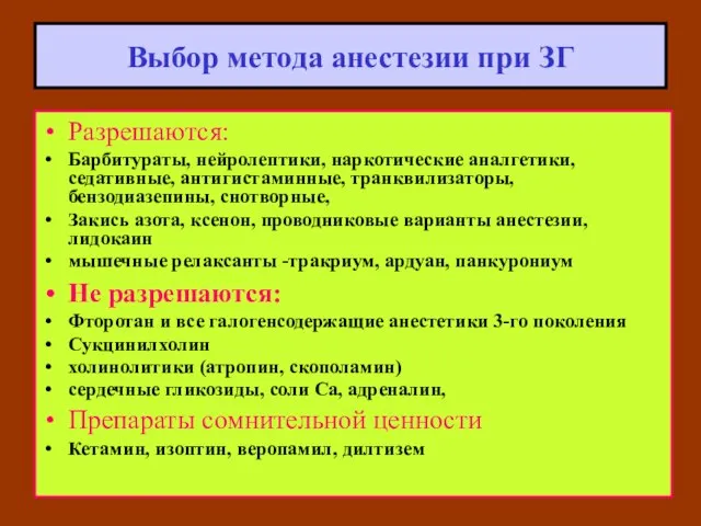 Выбор метода анестезии при ЗГ Разрешаются: Барбитураты, нейролептики, наркотические аналгетики, седативные, антигистаминные,