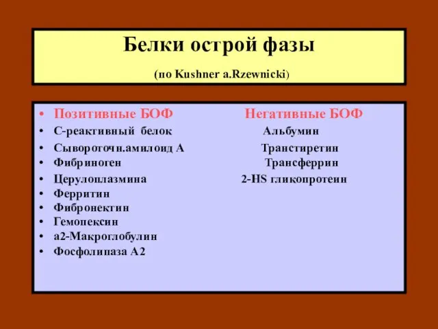 Белки острой фазы (по Kushner a.Rzewnicki) Позитивные БОФ Негативные БОФ С-реактивный белок