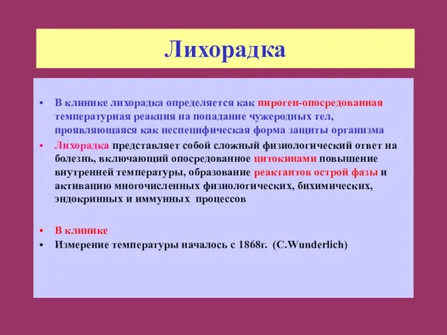 Лихорадка В клинике лихорадка определяется как пироген-опосредованная температурная реакция на попадание чужеродных