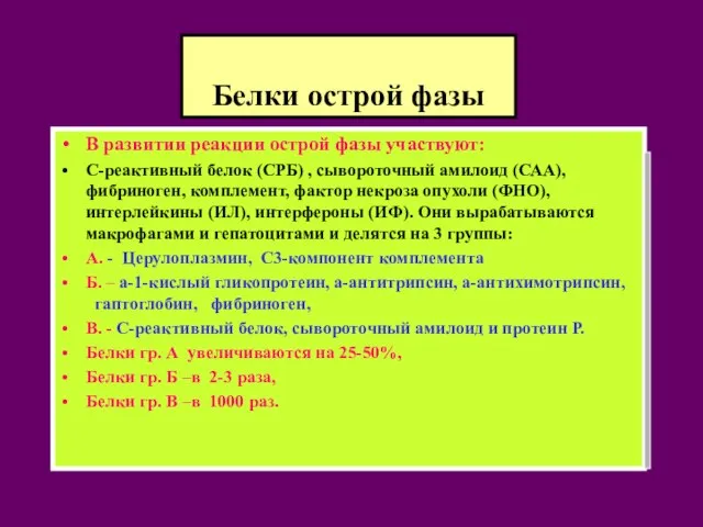 Белки острой фазы В развитии реакции острой фазы участвуют: С-реактивный белок (СРБ)