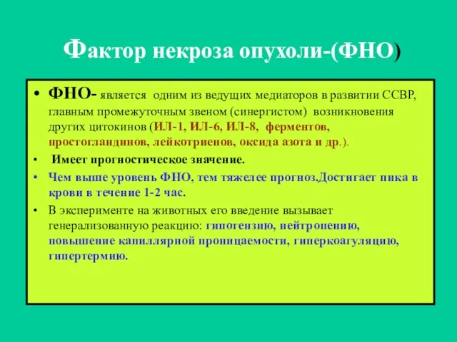 Фактор некроза опухоли-(ФНО) ФНО- является одним из ведущих медиаторов в развитии ССВР,