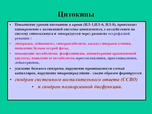 Цитокины Повышение уровня цитокинов в крови (ИЛ-1,ИЛ-6, ИЛ-8), происходит одновременно с активацией