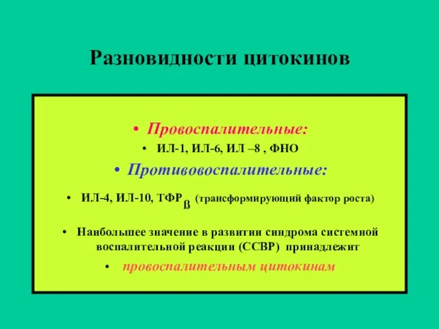 Разновидности цитокинов Провоспалительные: ИЛ-1, ИЛ-6, ИЛ –8 , ФНО Противовоспалительные: ИЛ-4, ИЛ-10,