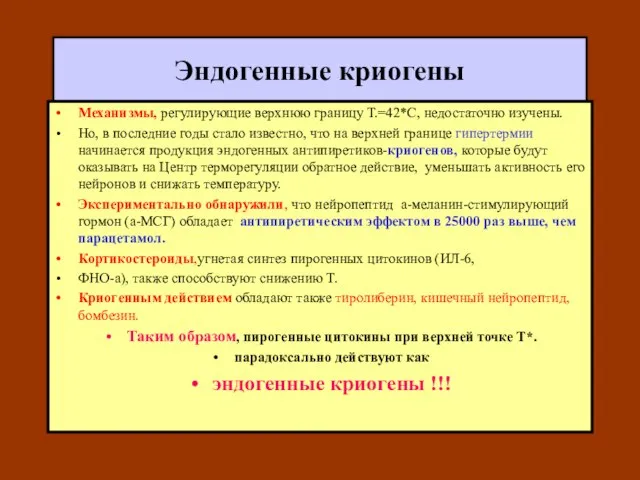 Эндогенные криогены Механизмы, регулирующие верхнюю границу Т.=42*С, недостаточно изучены. Но, в последние