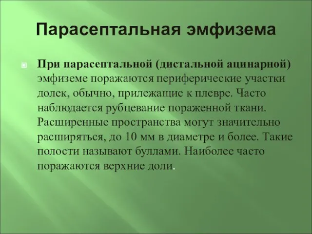 Парасептальная эмфизема При парасептальной (дистальной ацинарной) эмфиземе поражаются периферические участки долек, обычно,