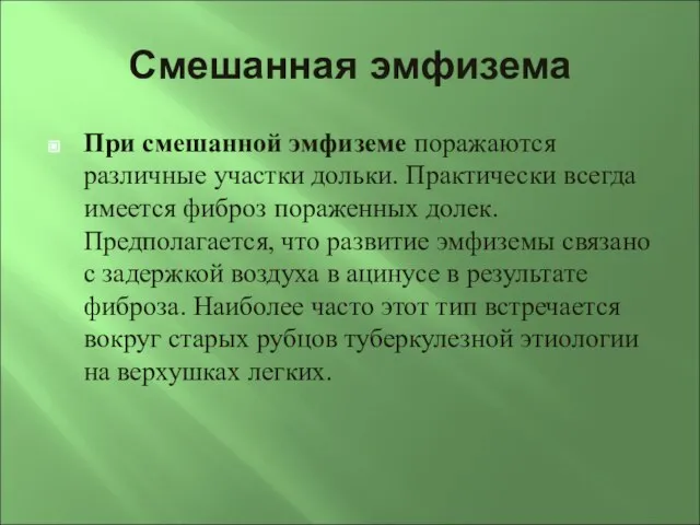 Смешанная эмфизема При смешанной эмфиземе поражаются различные участки дольки. Практически всегда имеется