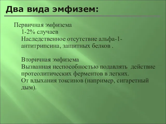 Два вида эмфизем: Первичная эмфизема 1-2% случаев Наследственное отсутствие альфа-1-антитрипсина, защитных белков