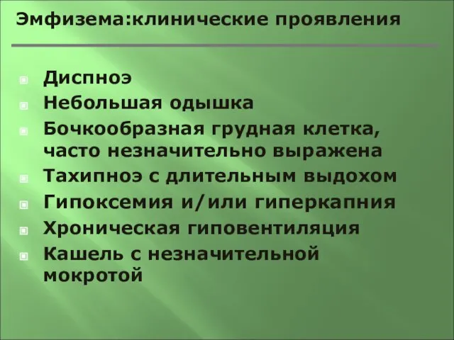 Эмфизема:клинические проявления Диспноэ Небольшая одышка Бочкообразная грудная клетка, часто незначительно выражена Тахипноэ