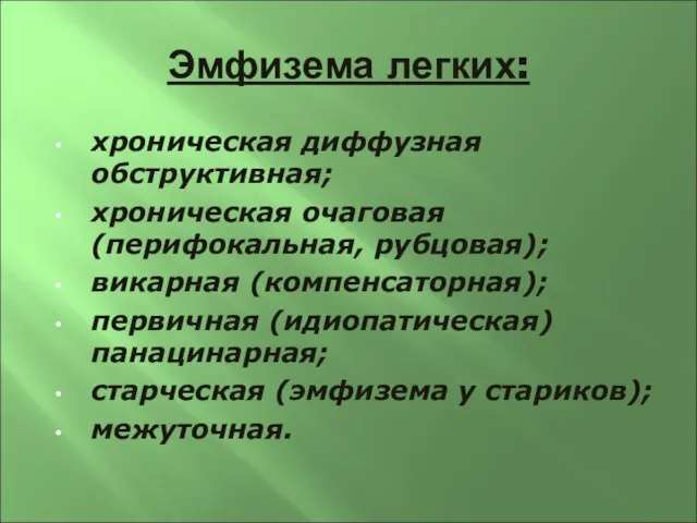 Эмфизема легких: хроническая диффузная обструктивная; хроническая очаговая (перифокальная, рубцовая); викарная (компенсаторная); первичная