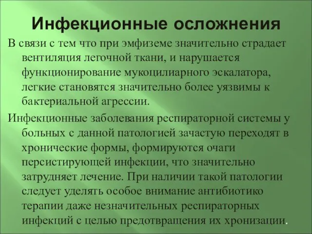 Инфекционные осложнения В связи с тем что при эмфиземе значительно страдает вентиляция