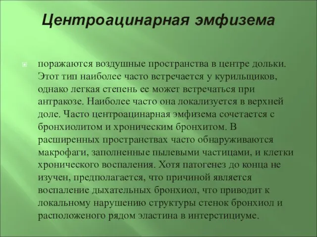 Центроацинарная эмфизема поражаются воздушные пространства в центре дольки. Этот тип наиболее часто