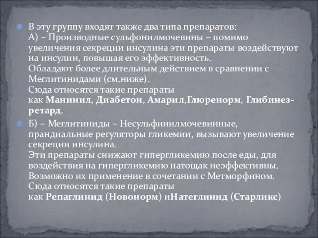 В эту группу входят также два типа препаратов: А) – Производные сульфонилмочевины