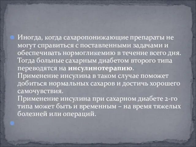 Иногда, когда сахаропонижающие препараты не могут справиться с поставленными задачами и обеспечивать