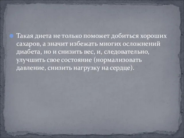 Такая диета не только поможет добиться хороших сахаров, а значит избежать многих