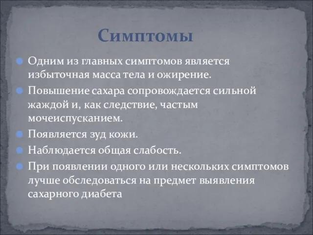 Одним из главных симптомов является избыточная масса тела и ожирение. Повышение сахара