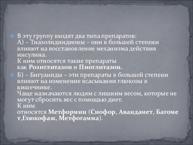 В эту группу входят два типа препаратов: А) – Тиазолидиндионы – они