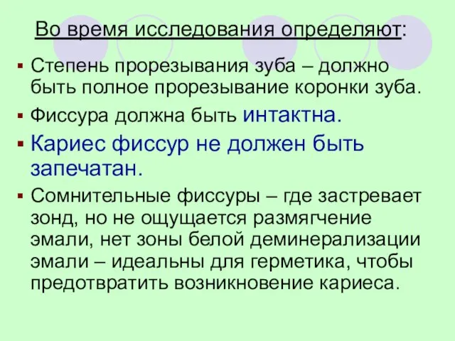 Во время исследования определяют: Степень прорезывания зуба – должно быть полное прорезывание