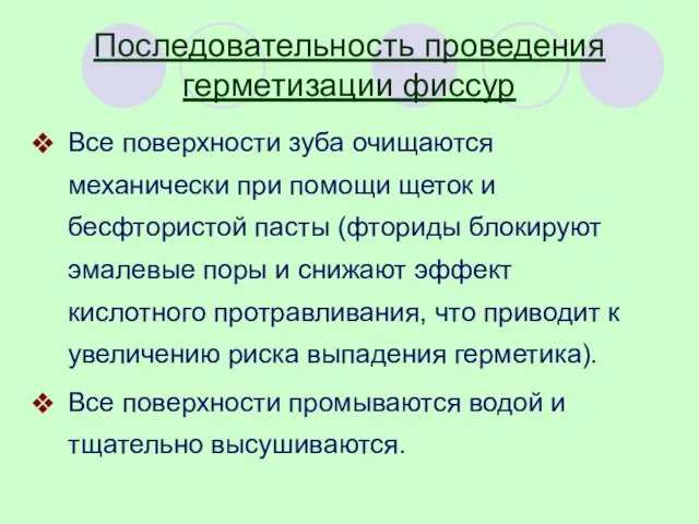 Последовательность проведения герметизации фиссур Все поверхности зуба очищаются механически при помощи щеток