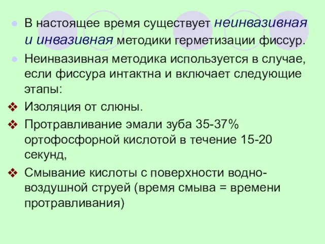 В настоящее время существует неинвазивная и инвазивная методики герметизации фиссур. Неинвазивная методика